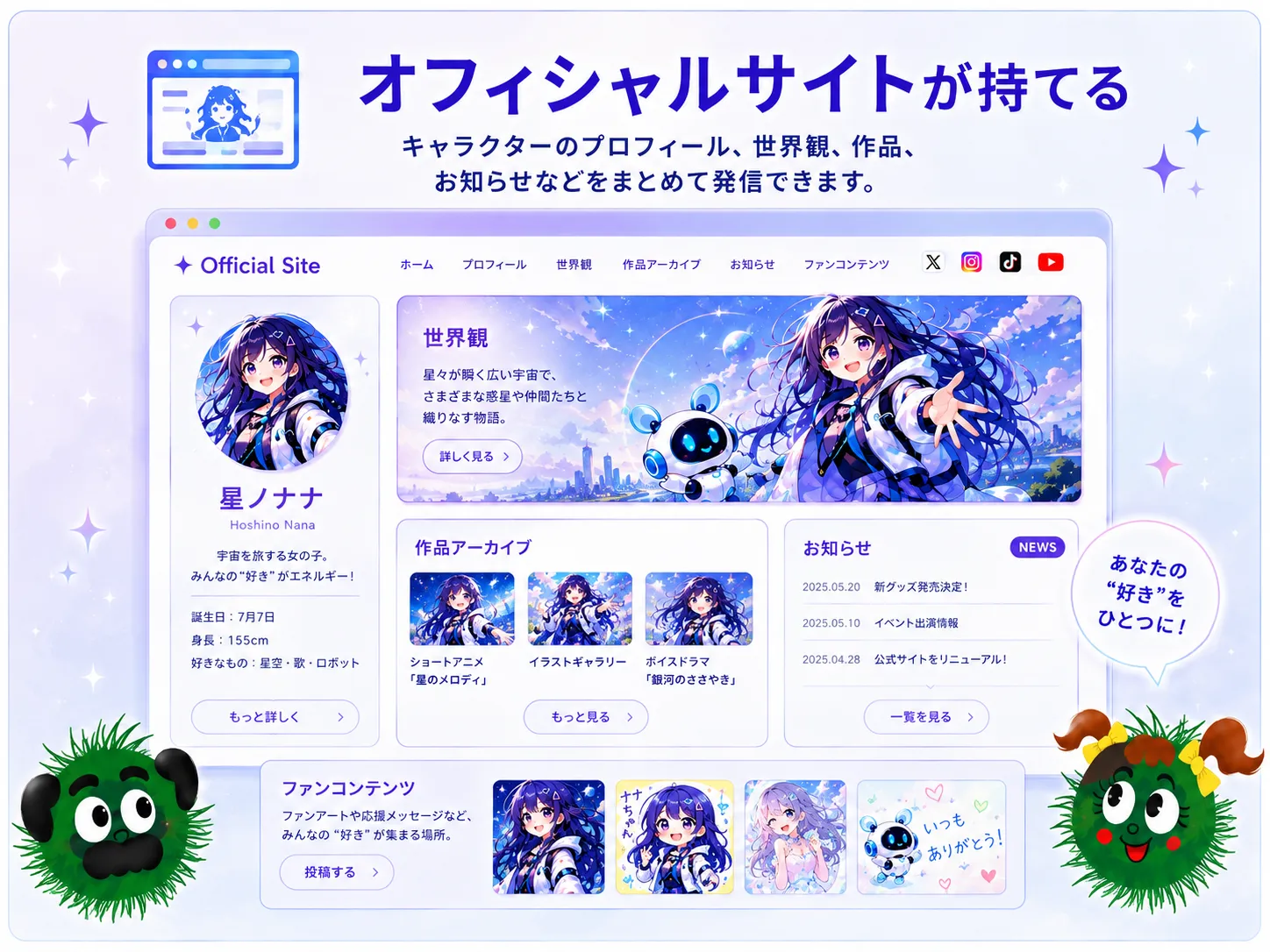 オフィシャルサイトが持てる。キャラクターのプロフィール、世界観、作品、お知らせなどをまとめて発信できます。SNSだけでは伝えきれない情報を整理して掲載できる、自分たちのオウンドメディアになります。