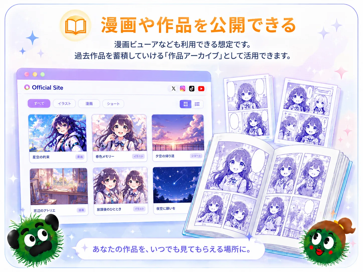漫画や作品を公開できる。漫画ビューアなども利用できる想定です。SNSに投稿した作品が流れて終わるのではなく、過去作品を蓄積していける「作品アーカイブ」として活用できます。
