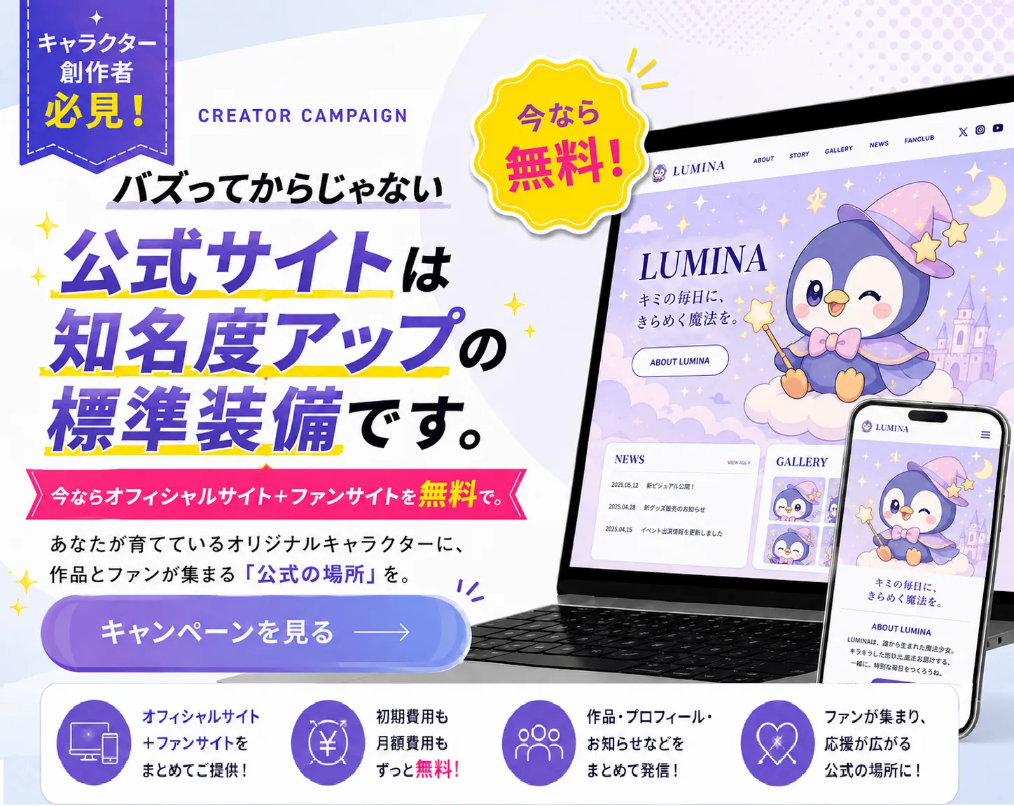 キャラクター創作者向け オフィシャルサイト・ファンサイト無料提供キャンペーン