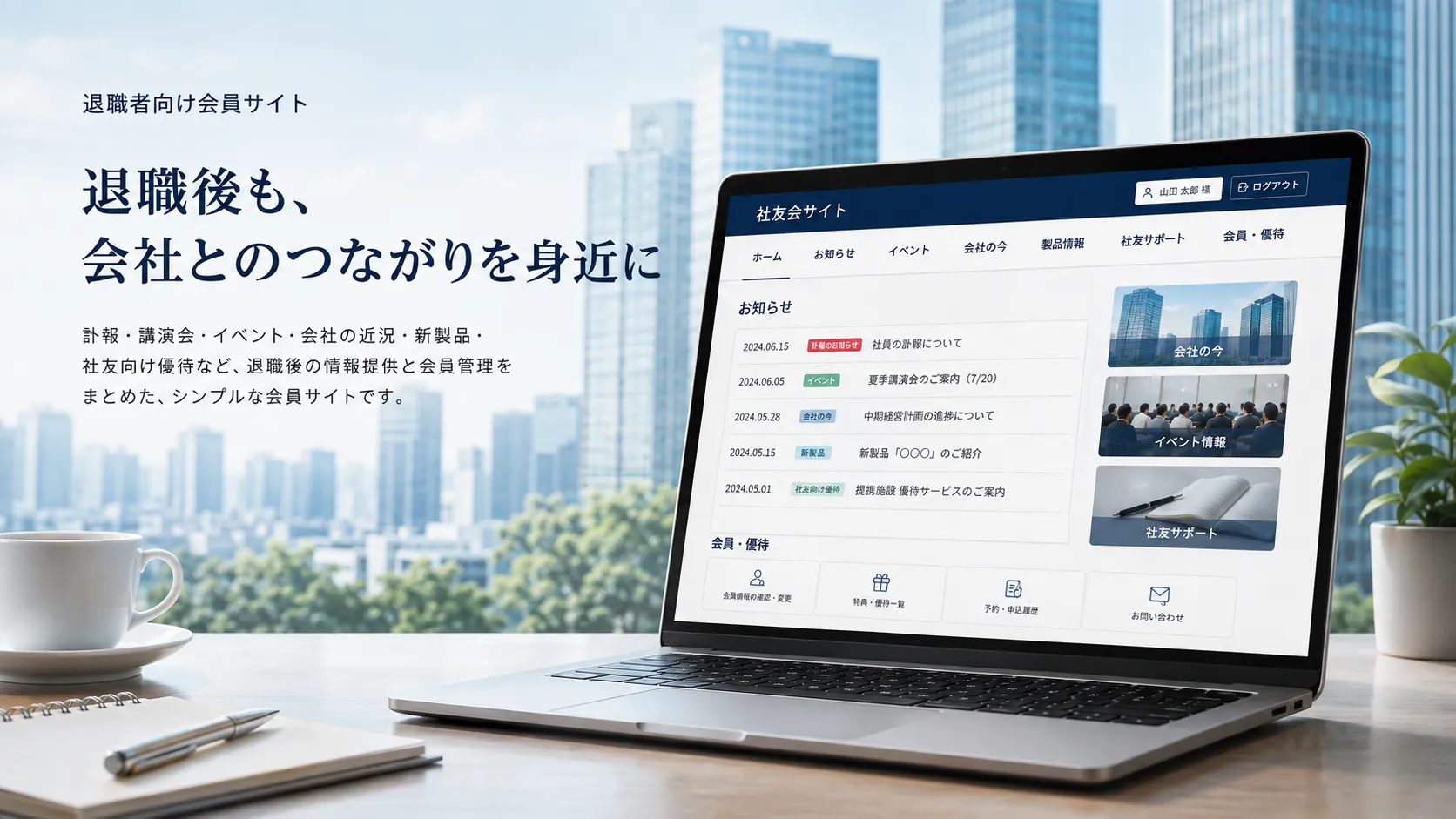 オフィス街を背景に退職者向け会員サイトを表示したパソコンとスマートフォンのイメージ