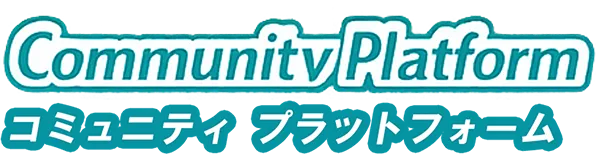 コミュニティプラットフォーム